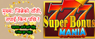 तपाईको भाग्य आजै आजमाउनुहोस्